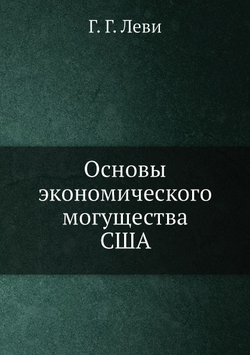Основы экономического могущества США | Г.Г. Леви