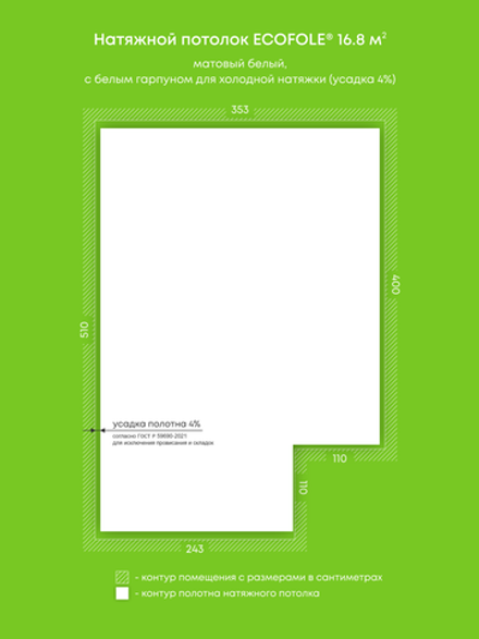 Матовый натяжной потолок 16.8 м2