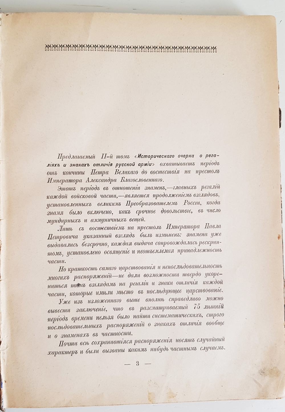 "Исторический очерк о регалиях и знаках отличия Русской армии. Том 2". Н.Г.Николаев. 1899г. - антикварная книга