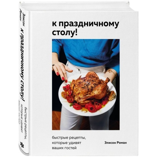 К праздничному столу! Быстрые рецепты, которые удивят ваших гостей, изд.: Эксмо, авт.: Роман Э., серия.: Кулинария. Вилки против ножей
