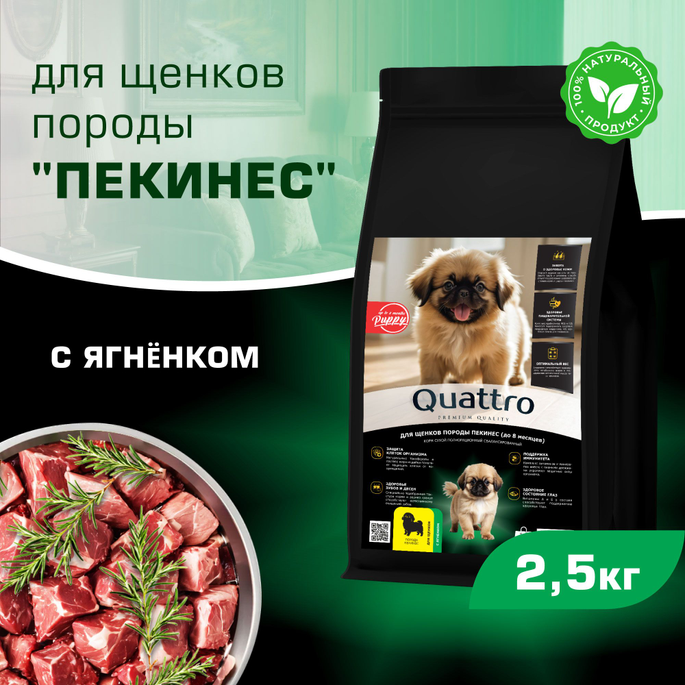 Корм сухой для щенков породы Пекинес, премиум полнорационный комплекс, с ягненком, 2,5 кг, QUATTRO