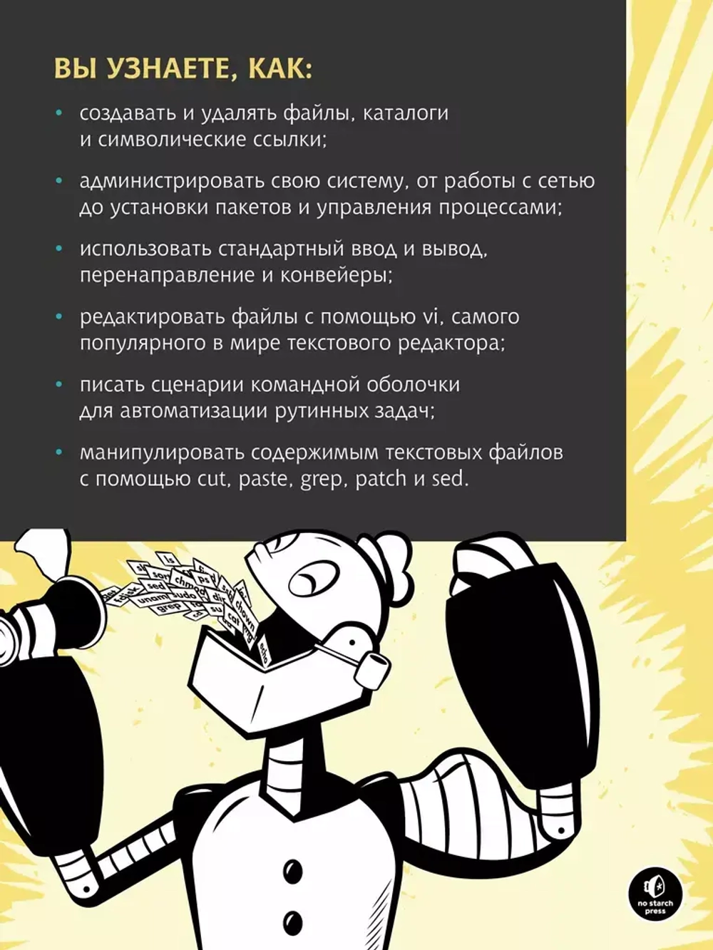Книга: Уильям Шоттс "Командная строка Linux. Полное руководство. 2-е межд. изд."