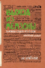 Выход из мемзоны. Ты можешь создать что-то свое