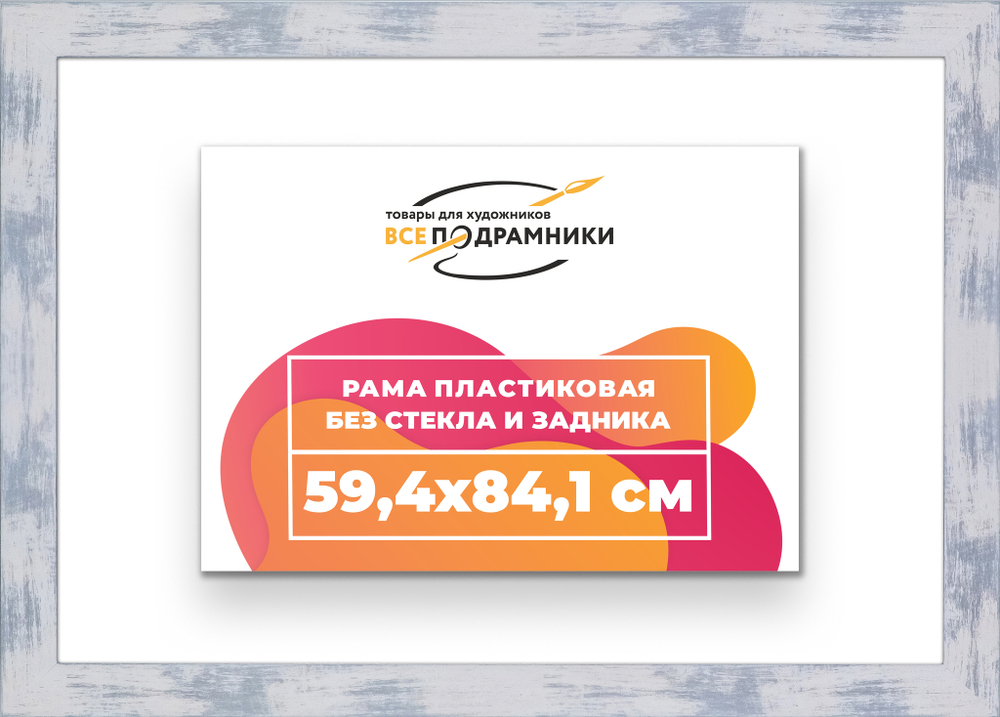 Рама 59,4x84,1 для картин и фотографий