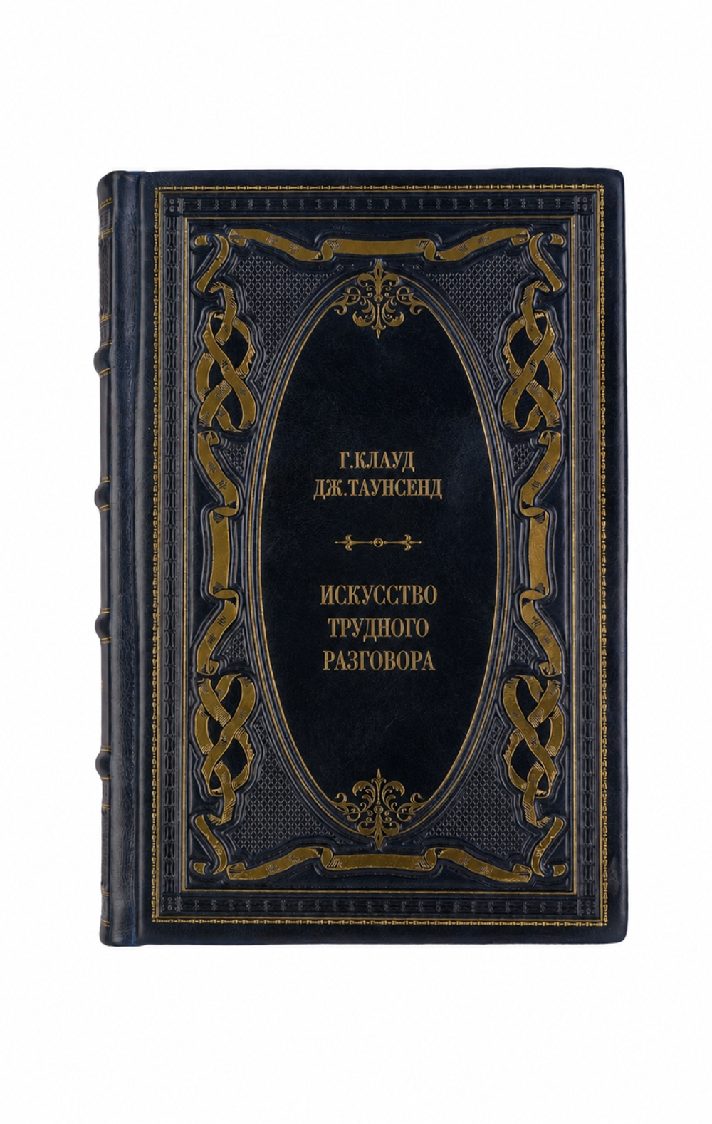Г.Клауд, Дж.Таунсенд - Искусство трудного разговора. Книга в кожаном переплёте.