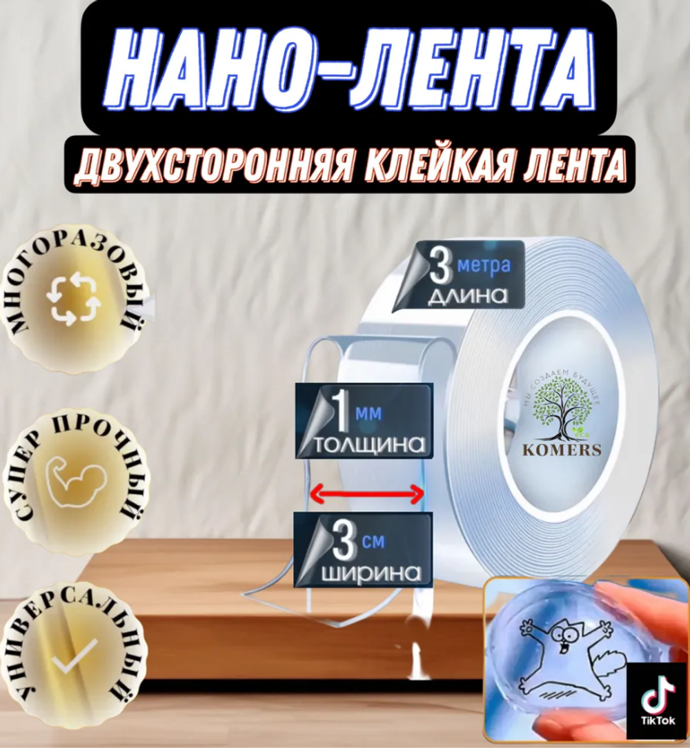 Нано-лента, скотч, многоразовая, прозрачная двухсторонняя 30 мм 1 мм 3 м