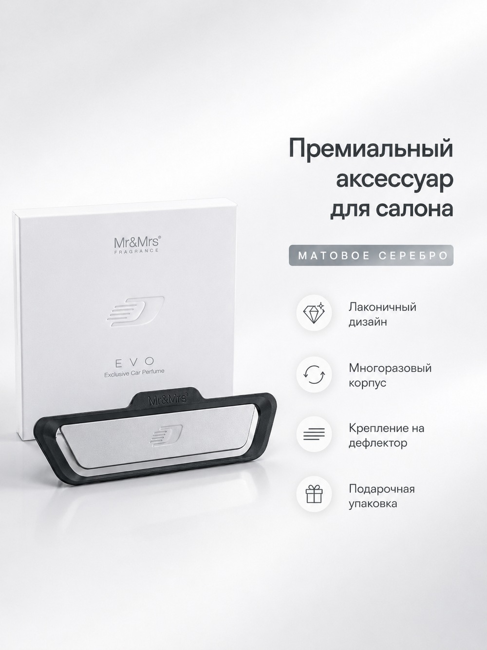 Mr&Mrs Fragrance Корпус ароматизатора для автомобиля EVO | МАТОВОЕ СЕРЕБРО в подарочной коробке
