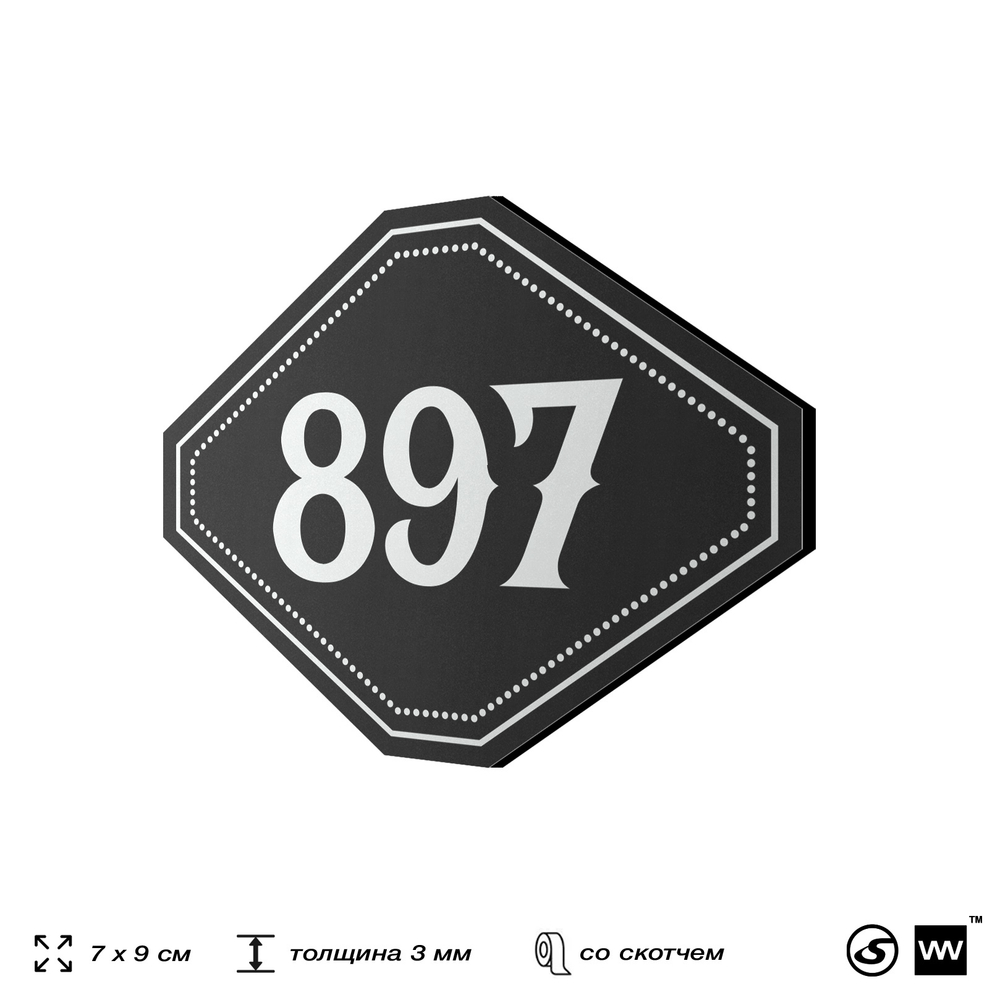 Номерок на дверь квартиры 897, для кабинета, офиса, шильдик 9 х 7 см, черный, Айдентика Технолоджи