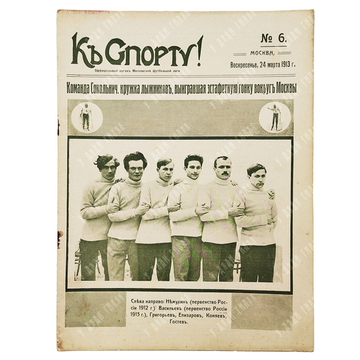 К спорту! Журнал. № 6. 1913.