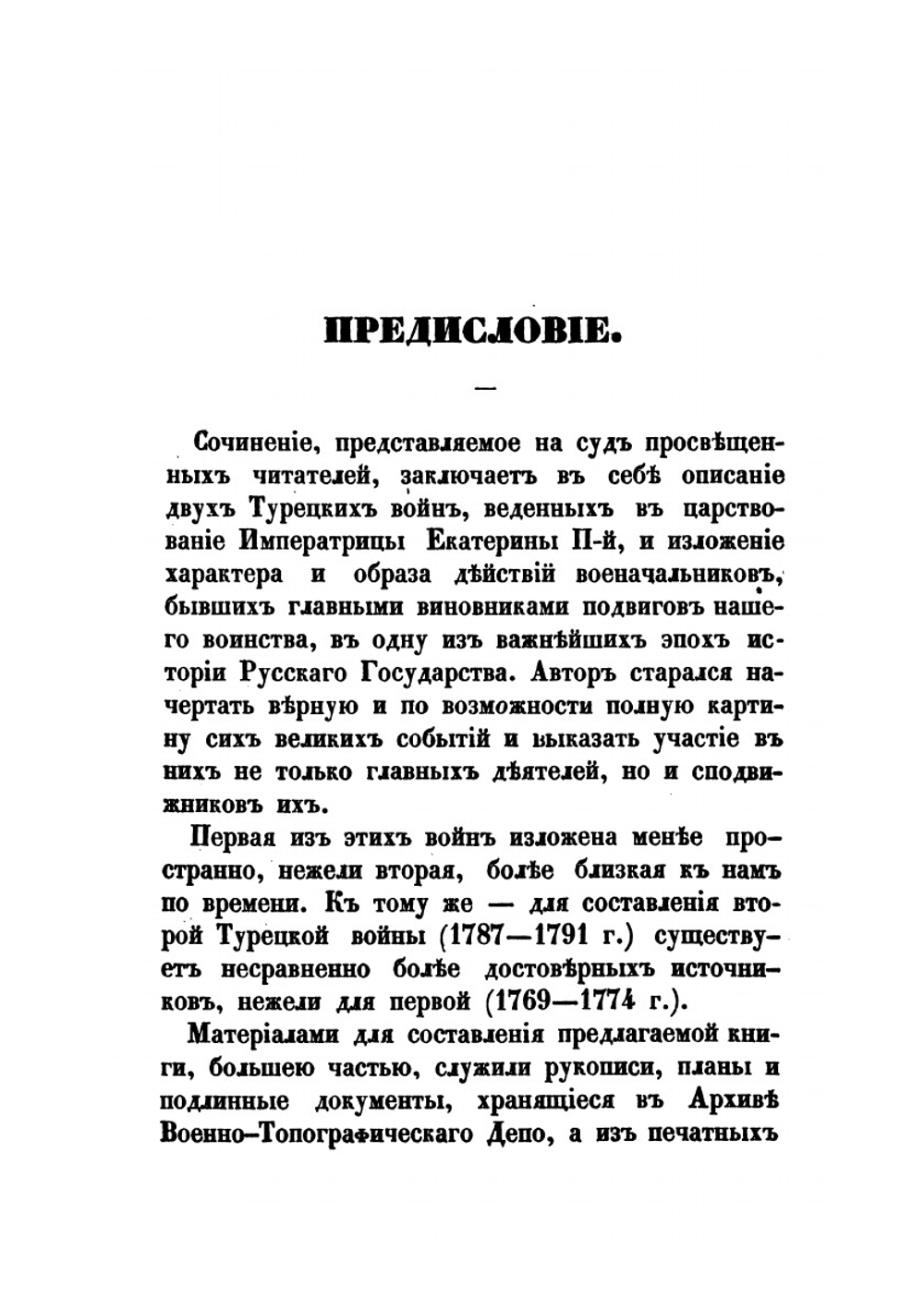 Походы Румянцева, Потемкина и Суворова в Турции | М. И. Богданович