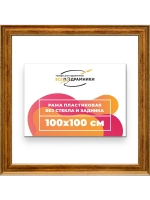 Рама для картин и фотографий 100x100