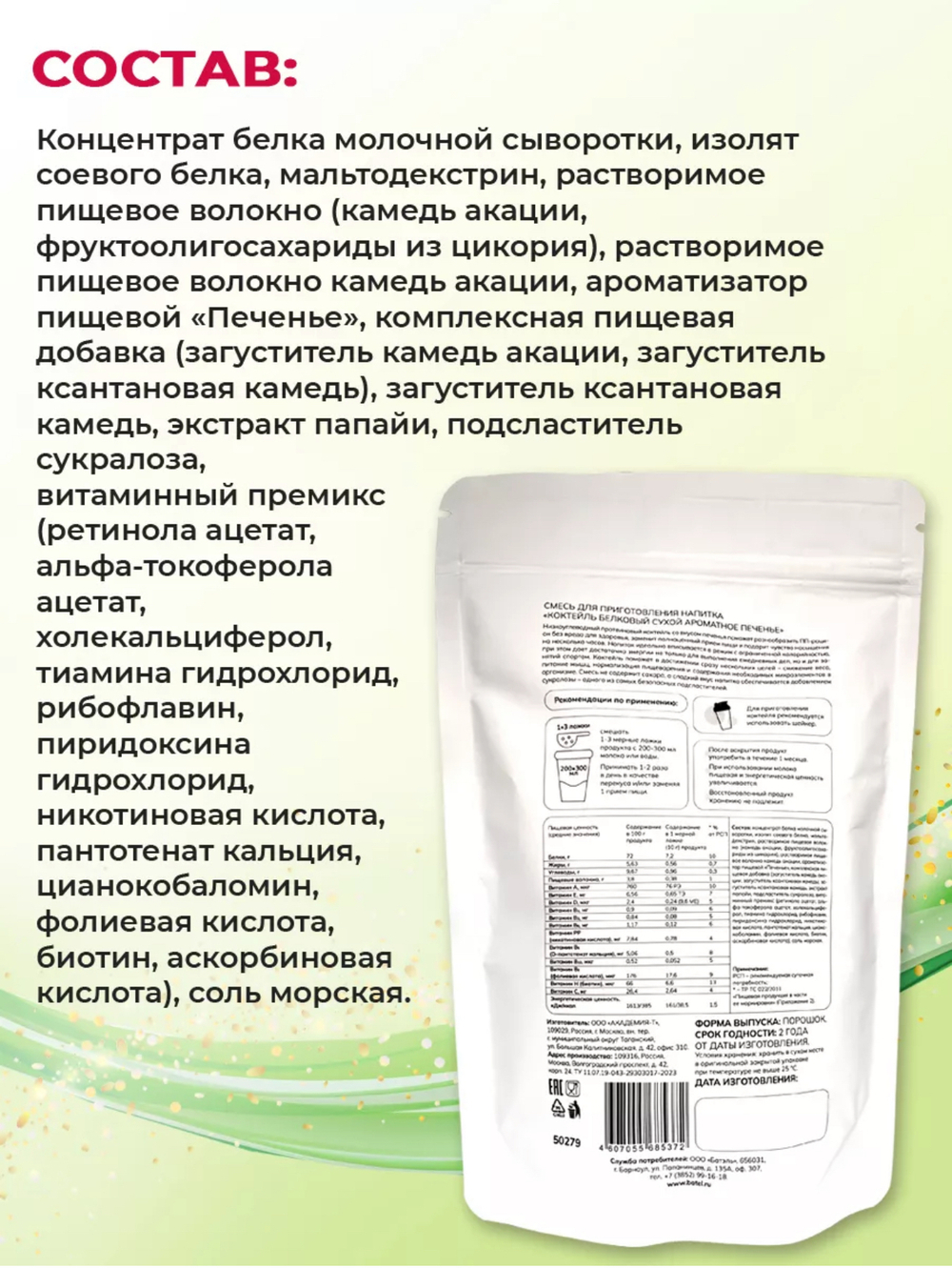 Коктейль белковый сухой «Ароматное печенье»