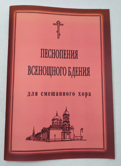 № 019 Песнопения Всенощного бдения: для смешанного хора. Ред. Лапаев Г.Н.