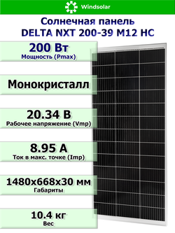 Солнечная панель DELTA NXT 200-39 M12 HC (200Вт)