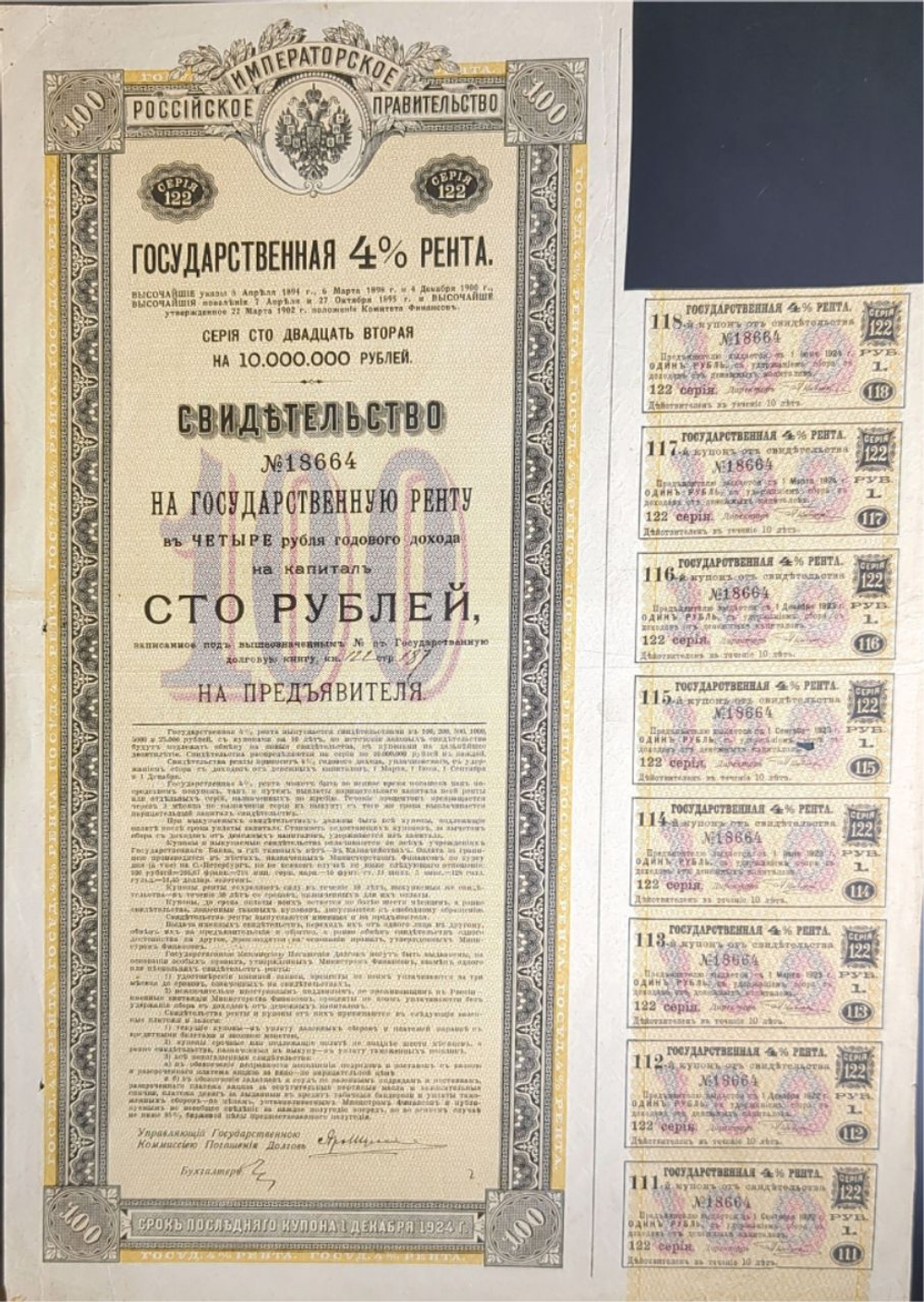 Государственная 4% рента. Свидетельство 100 рублей Серия 122. № 18664. Неполный купонный лист