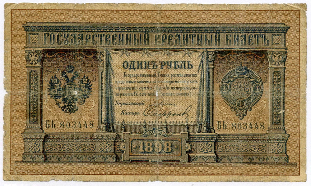 Кредитный билет 1 рубль 1898 год. Управляющий Плеске, кассир Софронов БЬ 803448. G-