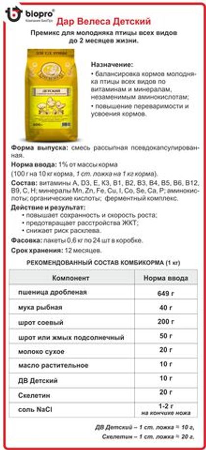 Премикс ДВ д/ молодняка птицы 600 г