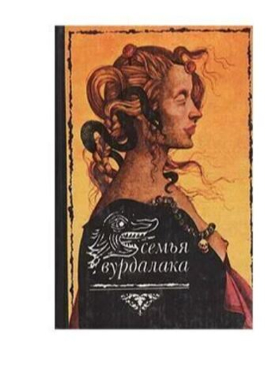 Семья Вурдалака. Русская мистическая проза