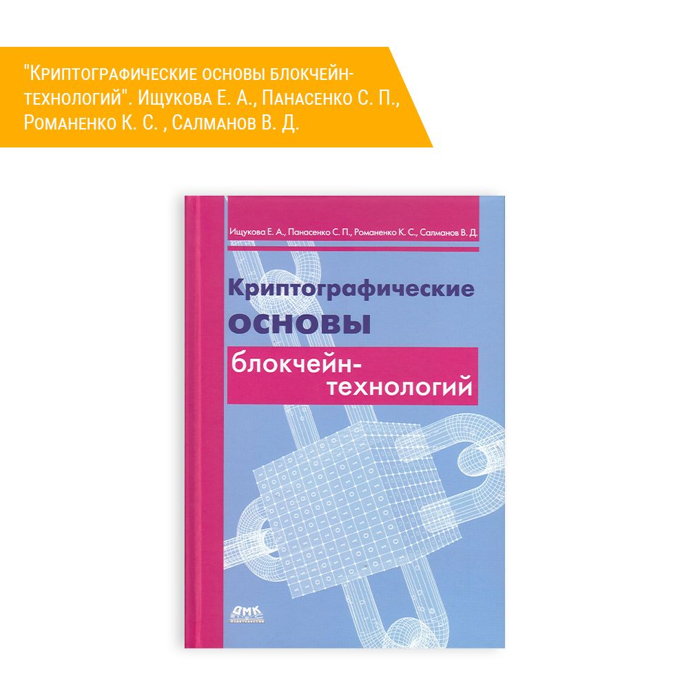 Книга: Ищукова Е. А., Панасенко С. П., Романенко К. С. , Салманов В. Д. &quot;Криптографические основы блокчейн-технологий&quot;