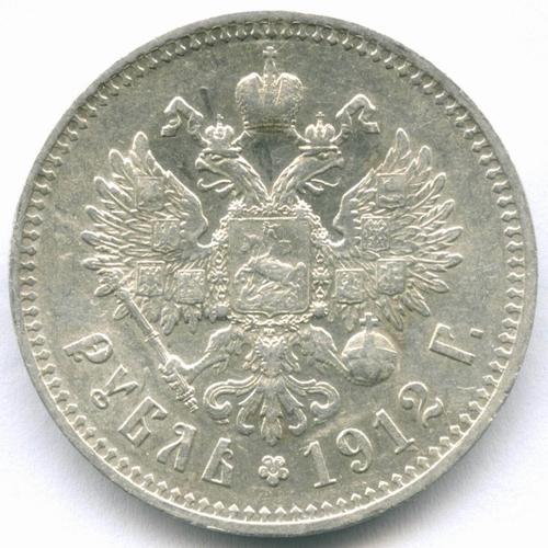 1 рубль 1912 год (ЭБ). XF-AU
