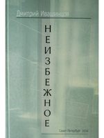 Неизбежное. Стихи, страницы из дневника, статьи.