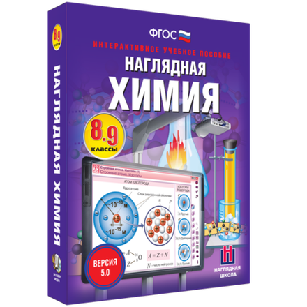 Наглядная химия. 8 - 9 классы Интерактивное пособие