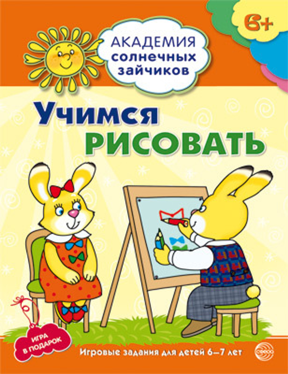 Академия солнечных зайчиков. 6-7 лет