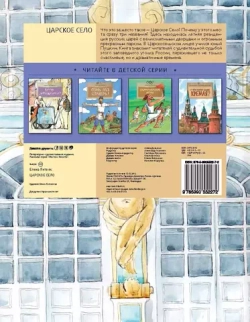 Царское село. Летняя резиденция русских царей