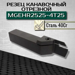 Резец отрезной MGEHR2525-4T25 канавочный удлиненный, державка