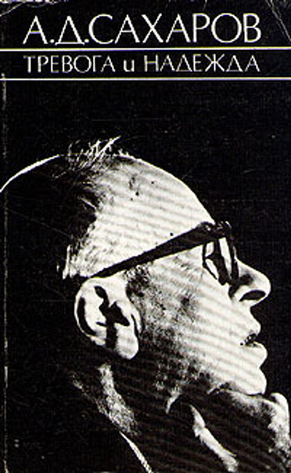 А. Д. Сахаров. Тревога и надежда