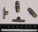 МР-27,18 (Основание антабки ствола) 12к. 00561
