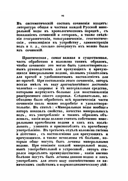 Полное, систематическое, практическое, описание минеральных вод, лечебных грязей и купаний в Российской Империи | К. И. Грум-Гржимайло