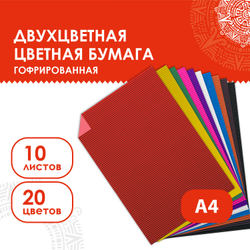 Цветная бумага А4 ГОФРИРОВАННАЯ, 10 листов 20 цветов, 160 г/м2, ОСТРОВ СОКРОВИЩ, 210х297 мм, 111945