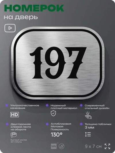 Номерок на дверь квартиры 197, для кабинета, офиса, шильдик 9 х 7 см, серебристый, Айдентика Технолоджи
