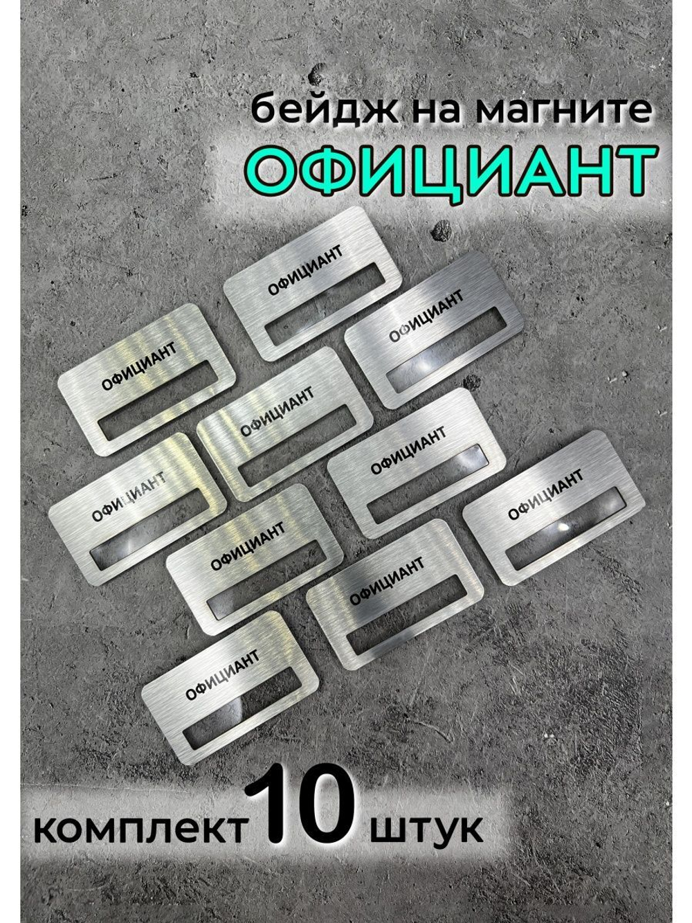 Бейдж на магните  10шт