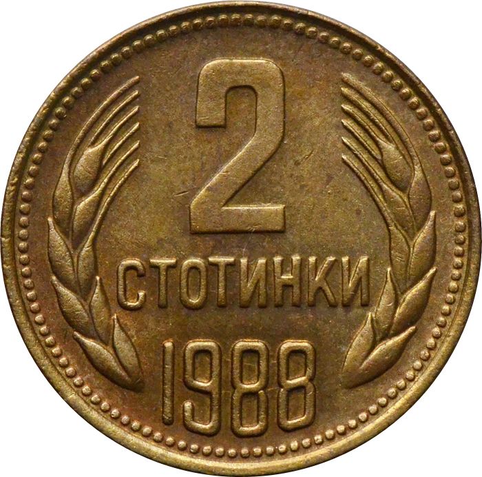 2 стотинки 1988 Болгария