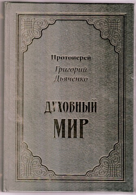 Духовный мир (Омега-Л) (Прот. Г. Дьяченко)