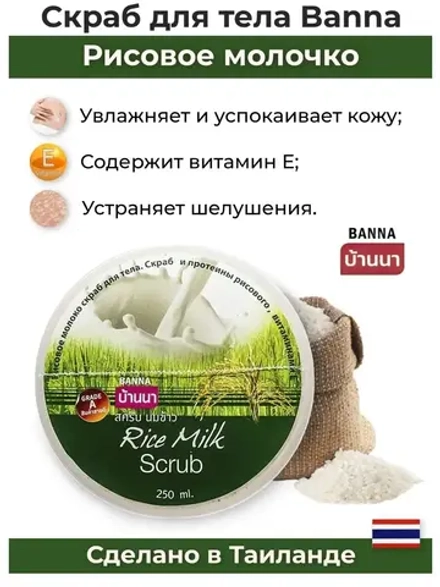 Тайский популярный скраб Рисовоемолоко.
