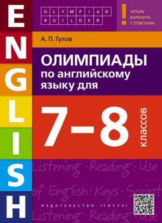 Гулов А. П. Учебное пособие. Олимпиады по английскому языку для 7-8 классов. Olympiad builder. QR-код для аудио. Английский язык