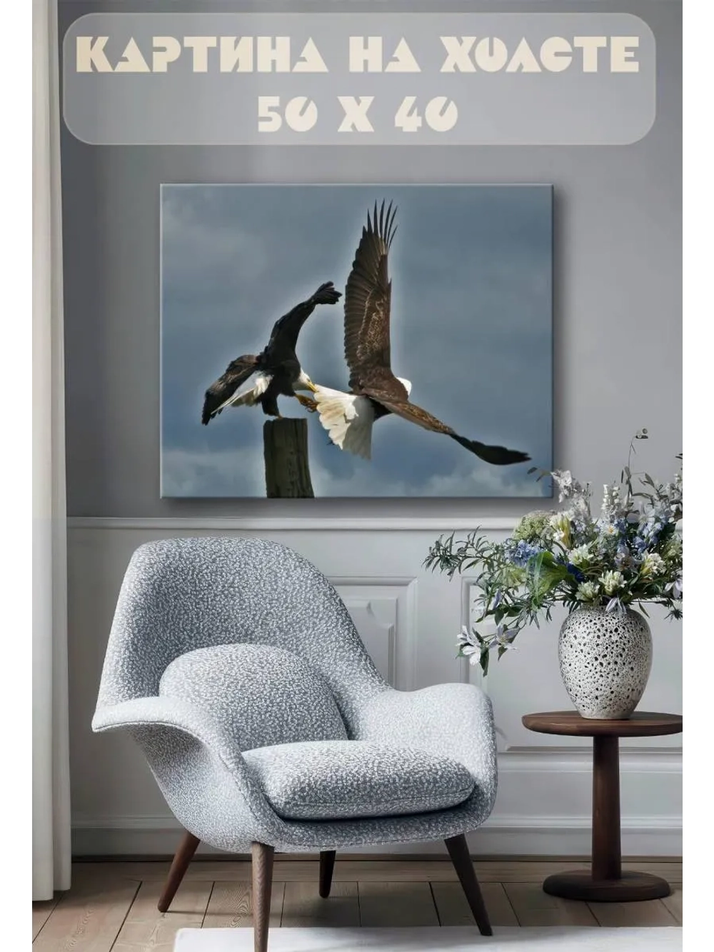 Картина на стену 40 X 50 Орлы
