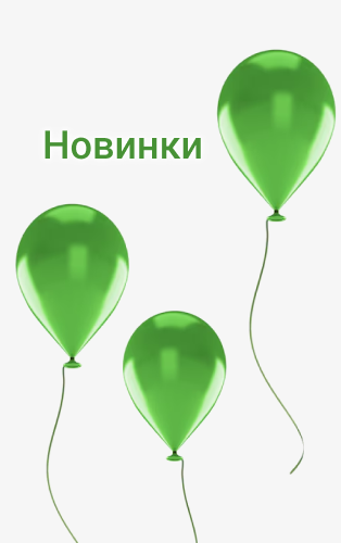 Новинки