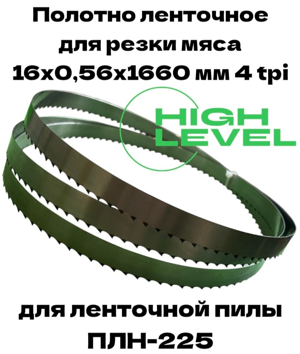 Полотно ленточное для резки мяса 16х0,56х1660 мм 4 tpi для пилы ПЛН-225