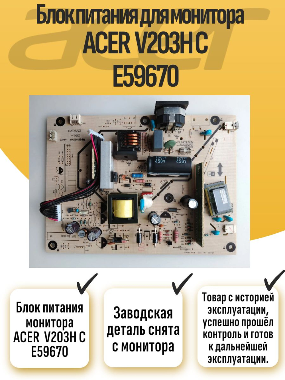 Блок питания монитора ACER V203H C E59670