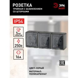 11-2406-03 ЭРА Розетка 3х2P+E IP54, шторки, 16A-250В, ОУ, серый