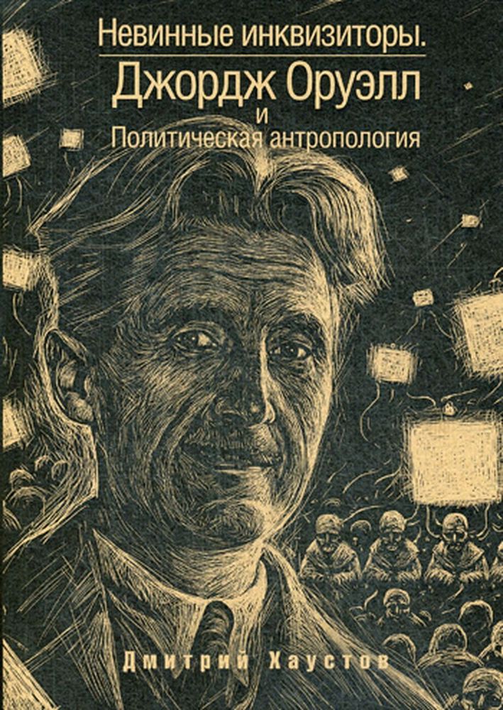Невинные инквизиторы. Джордж Оруэлл и политическая антропология