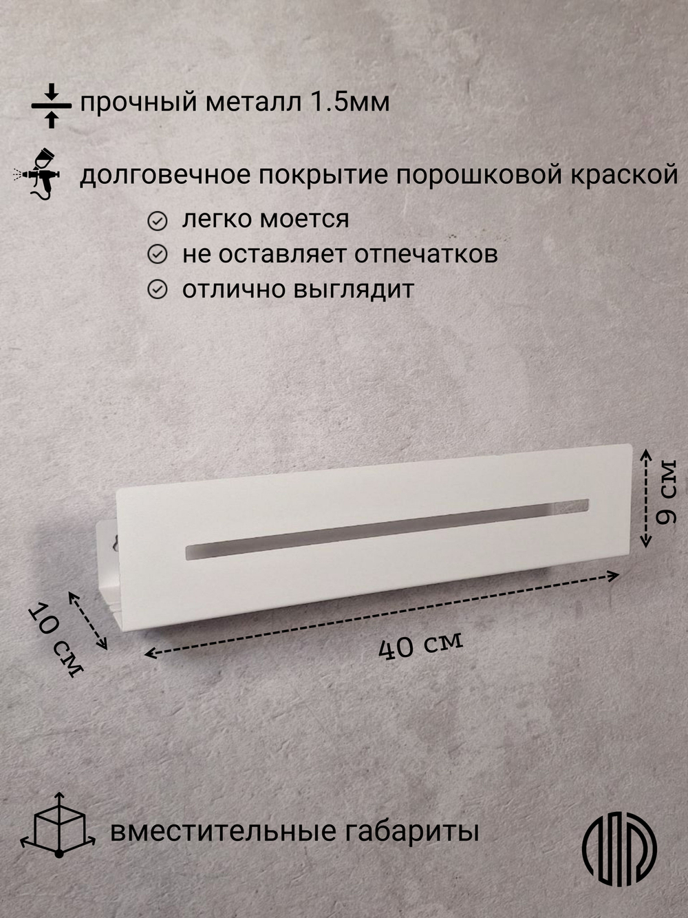 Полка настенная прямая белая MetaDec Sideline 40см