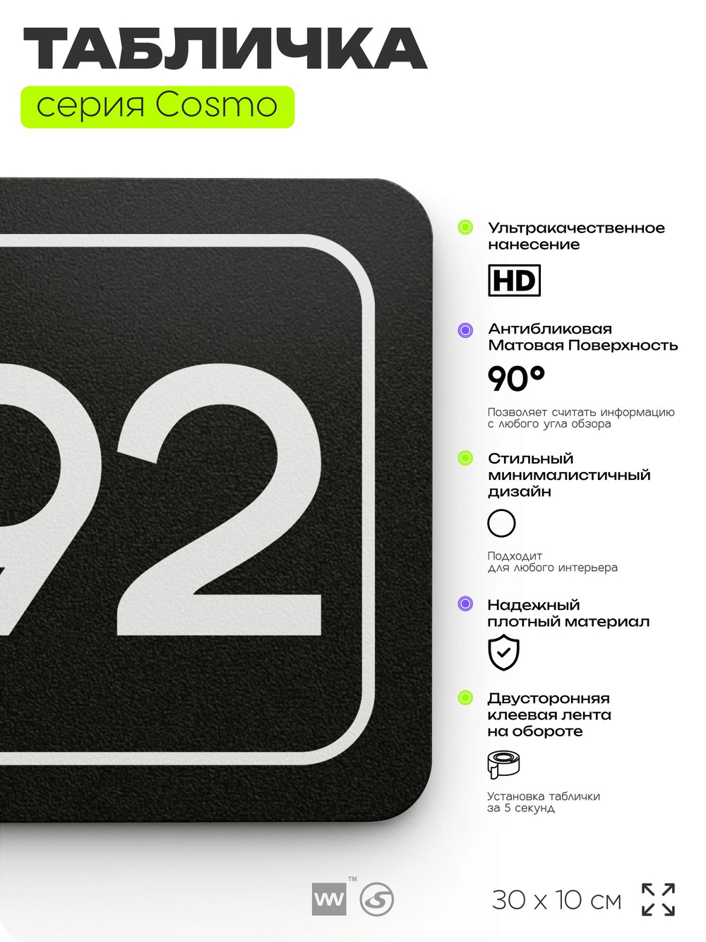 Табличка с номером склада "Склад №92", номер на дверь, 30 х 10 см, серия COSMO, черная, Айдентика Технолоджи