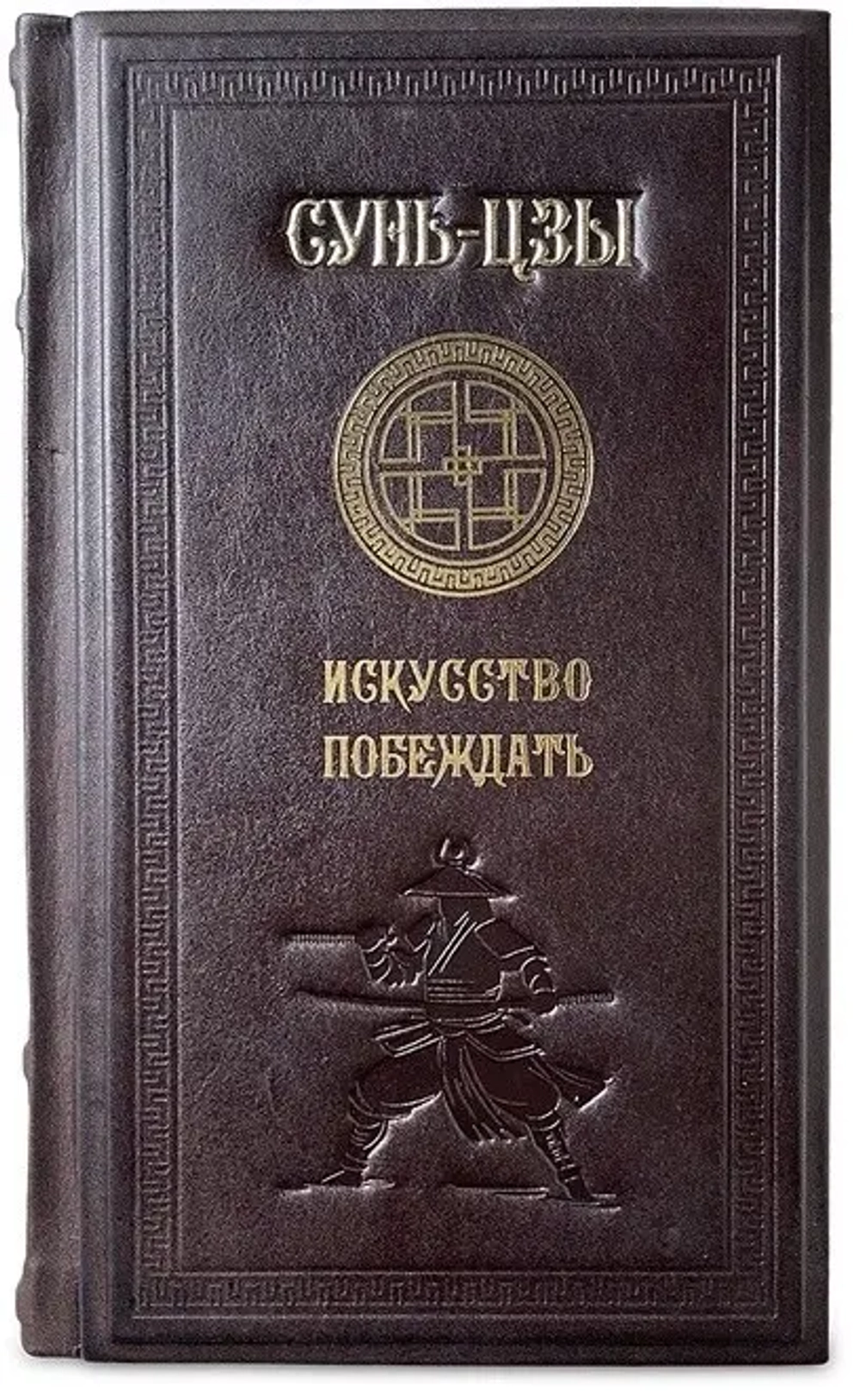 Книга "Искусство побеждать" Сунь-Цзы 649(з)