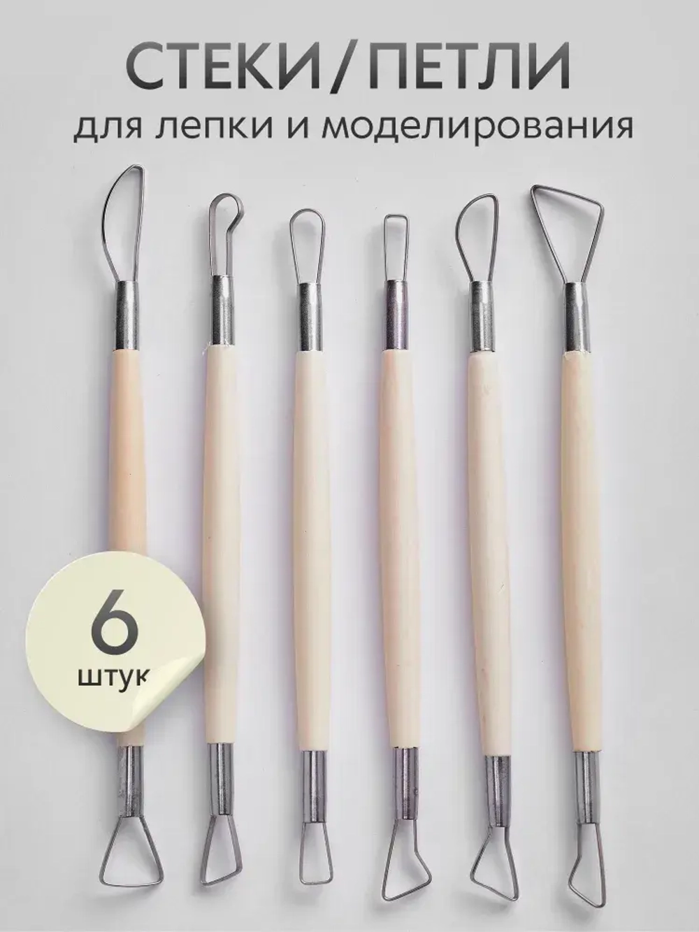 Инструменты для лепки и моделирования набор из 6 стеков с петлями для глины, пластилина и мастики, дерево, сталь