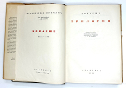 Бомарше П. Трилогия. Пер. В.Д. Морица; предисл. А.К. Дживелегова; М-Л., Academia, 1934 г. В супероб